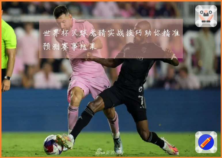 世界杯买球竞猜实战技巧助你精准预测赛事结果