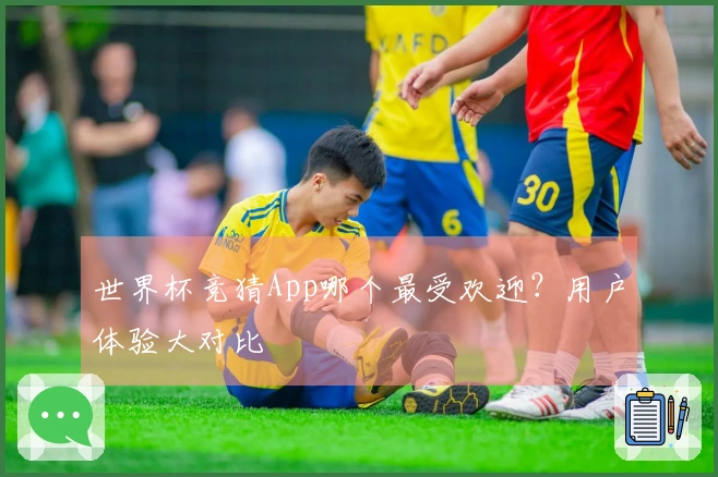 世界杯竞猜App哪个最受欢迎？用户体验大对比