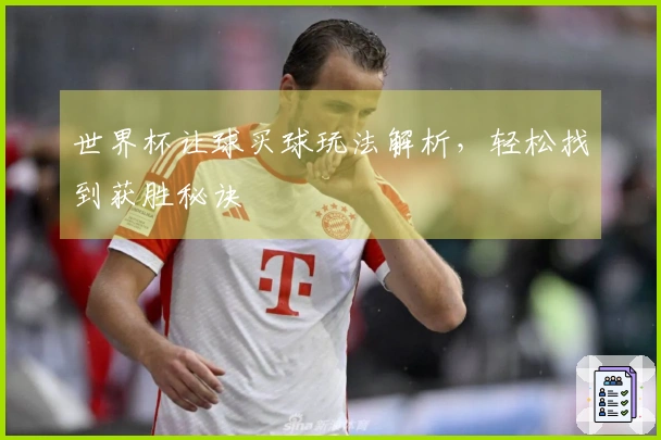 世界杯让球买球玩法解析，轻松找到获胜秘诀