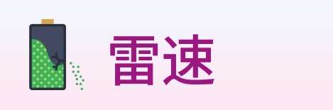 雷速 logo